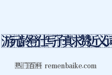 游元龄登仕写予真求赞近义词是什么意思的图片